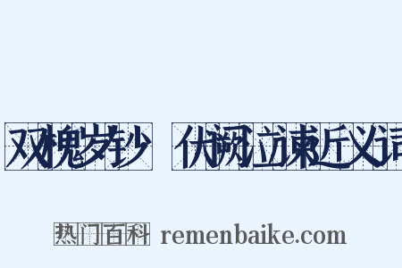 双槐岁钞·伏阙泣谏近义词是什么意思的图片